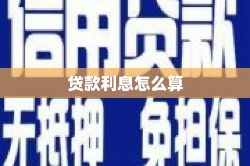 泽普贷款利息怎么算