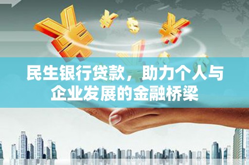 泽普民生银行贷款，助力个人与企业发展的金融桥梁