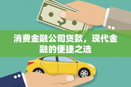 泽普消费金融公司贷款，现代金融的便捷之选