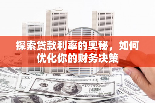 泽普探索贷款利率的奥秘，如何优化你的财务决策