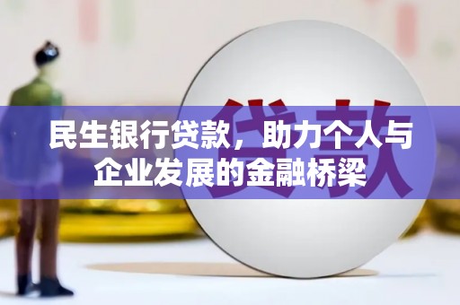 泽普民生银行贷款，助力个人与企业发展的金融桥梁