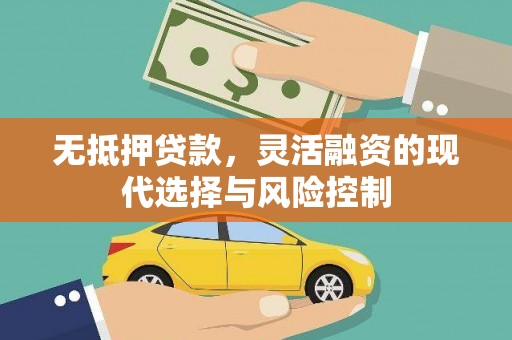 泽普无抵押贷款，灵活融资的现代选择与风险控制