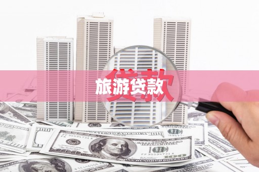 泽普旅游贷款