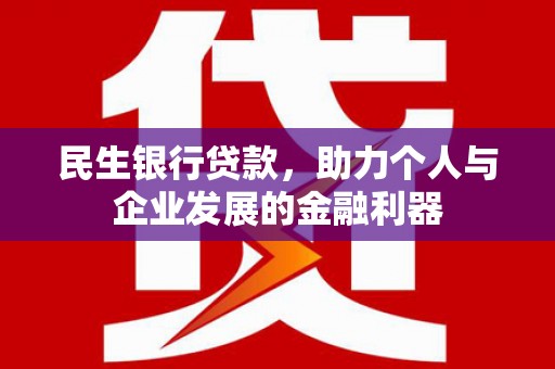 泽普民生银行贷款，助力个人与企业发展的金融利器