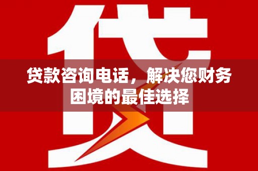 泽普贷款咨询电话，解决您财务困境的最佳选择