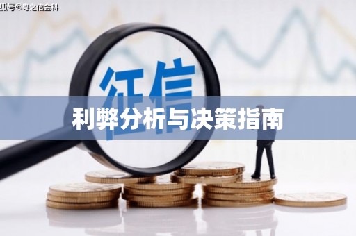 泽普利弊分析与决策指南