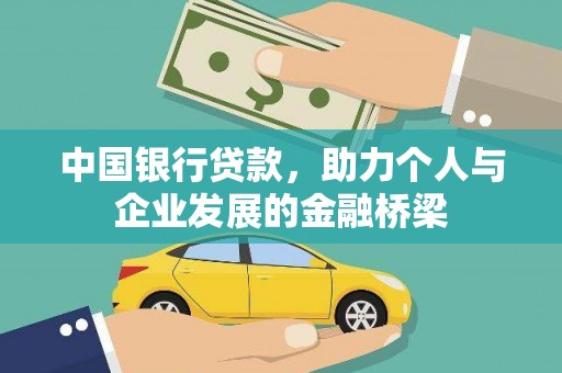 泽普中国银行贷款，助力个人与企业发展的金融桥梁