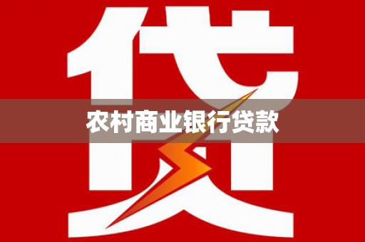 泽普农村商业银行贷款