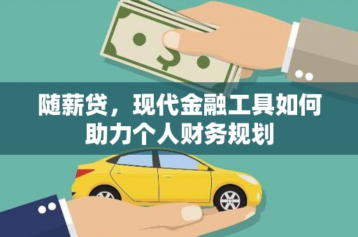 泽普随薪贷，现代金融工具如何助力个人财务规划