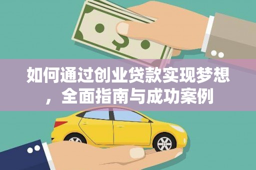泽普如何通过创业贷款实现梦想，全面指南与成功案例