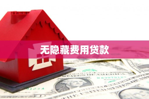 泽普无隐藏费用贷款