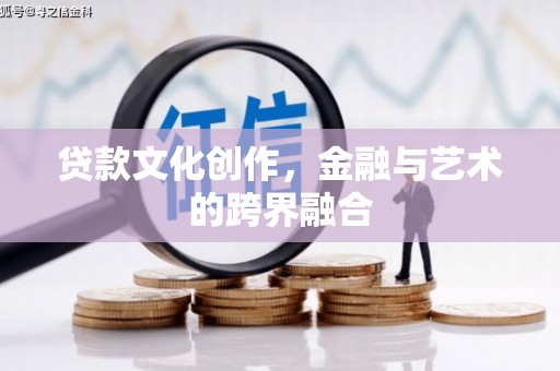 泽普贷款文化创作，金融与艺术的跨界融合