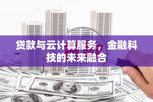 泽普贷款与云计算服务，金融科技的未来融合