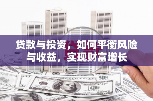 泽普贷款与投资，如何平衡风险与收益，实现财富增长