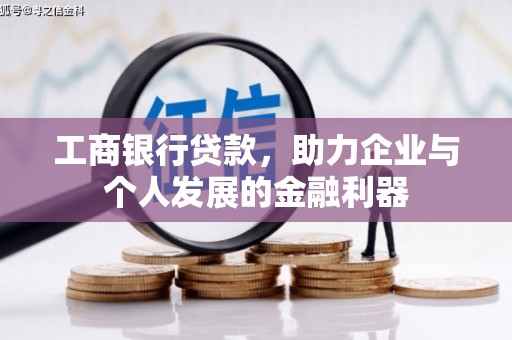 泽普工商银行贷款，助力企业与个人发展的金融利器