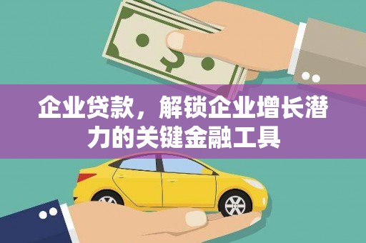 泽普企业贷款，解锁企业增长潜力的关键金融工具
