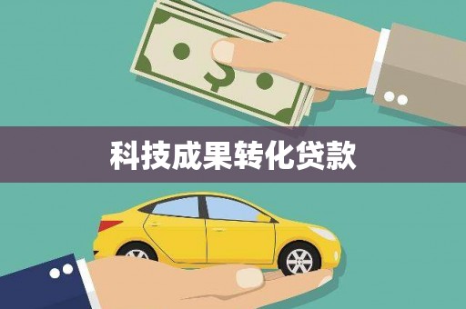泽普科技成果转化贷款