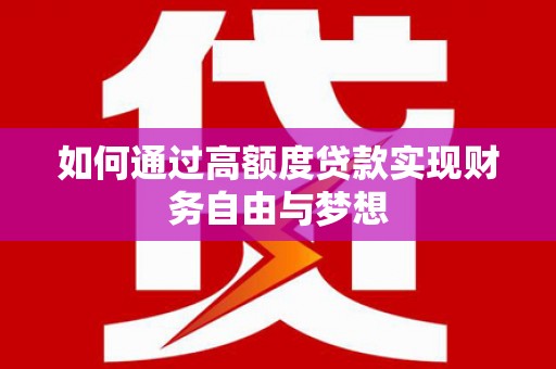 泽普如何通过高额度贷款实现财务自由与梦想