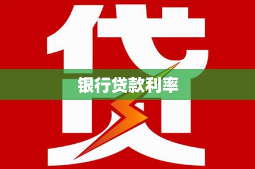 泽普银行贷款利率