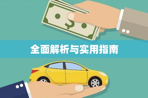泽普全面解析与实用指南