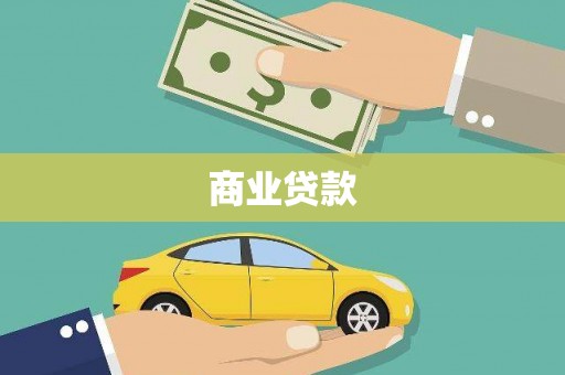 泽普商业贷款