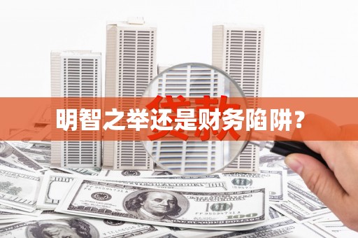 泽普明智之举还是财务陷阱？