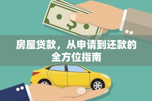 泽普房屋贷款，从申请到还款的全方位指南