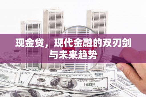 泽普现金贷，现代金融的双刃剑与未来趋势