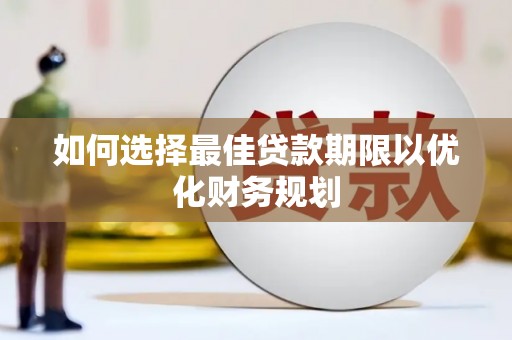 泽普如何选择最佳贷款期限以优化财务规划