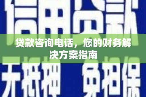 泽普贷款咨询电话，您的财务解决方案指南