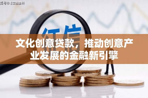 泽普文化创意贷款，推动创意产业发展的金融新引擎