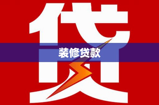泽普装修贷款
