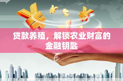 泽普贷款养殖，解锁农业财富的金融钥匙