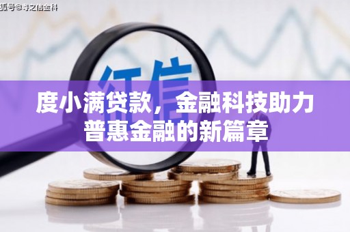 泽普度小满贷款，金融科技助力普惠金融的新篇章