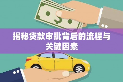 泽普揭秘贷款审批背后的流程与关键因素