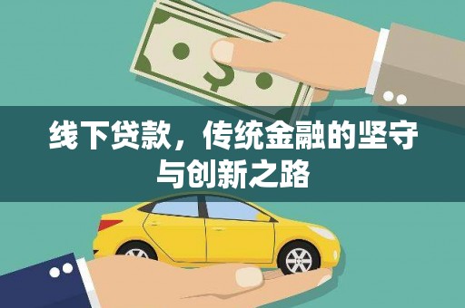 泽普线下贷款，传统金融的坚守与创新之路