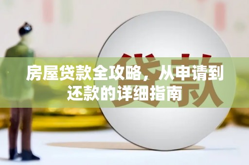 泽普房屋贷款全攻略，从申请到还款的详细指南