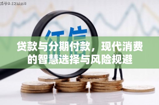 泽普贷款与分期付款，现代消费的智慧选择与风险规避
