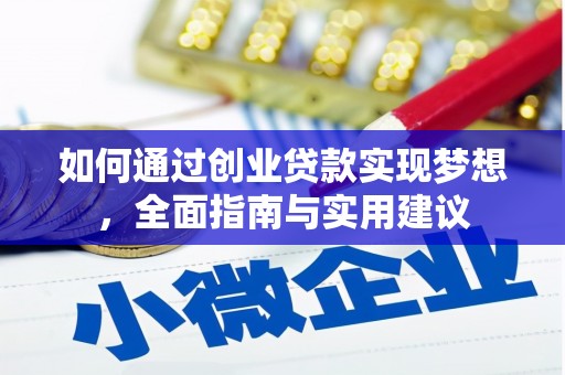 泽普如何通过创业贷款实现梦想，全面指南与实用建议