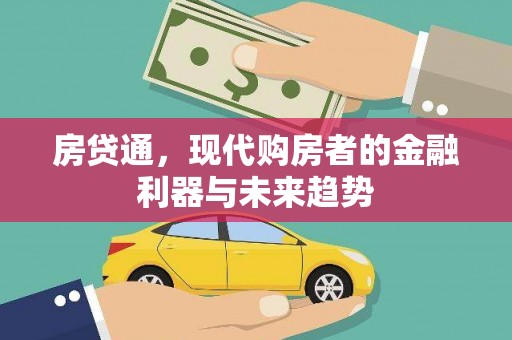 泽普房贷通，现代购房者的金融利器与未来趋势