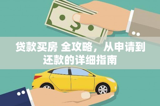 泽普贷款买房 全攻略，从申请到还款的详细指南