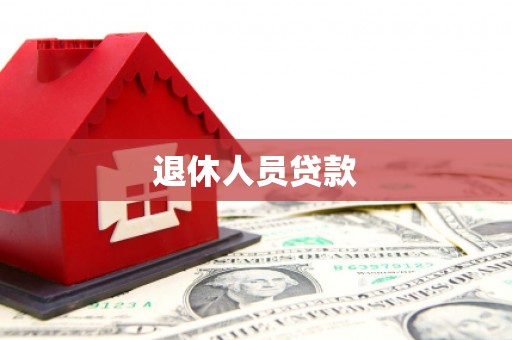 泽普退休人员贷款