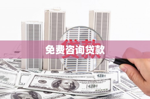 泽普免费咨询贷款