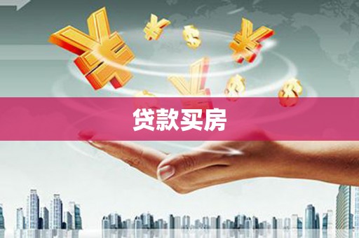 泽普贷款买房