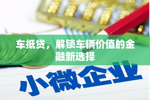 泽普车抵贷，解锁车辆价值的金融新选择