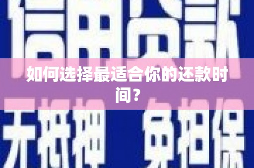 泽普如何选择最适合你的还款时间？