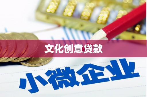 泽普文化创意贷款