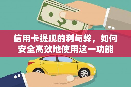 泽普信用卡提现的利与弊，如何安全高效地使用这一功能