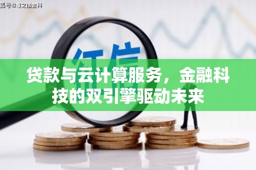 泽普贷款与云计算服务，金融科技的双引擎驱动未来