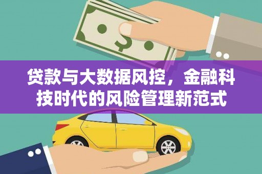 泽普贷款与大数据风控，金融科技时代的风险管理新范式